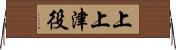 上上津役 Horizontal Wall Scroll