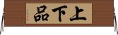 上下品 Horizontal Wall Scroll