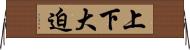 上下大迫 Horizontal Wall Scroll