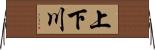 上下川 Horizontal Wall Scroll