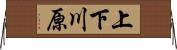 上下川原 Horizontal Wall Scroll