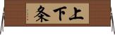 上下条 Horizontal Wall Scroll