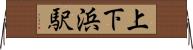 上下浜駅 Horizontal Wall Scroll