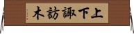 上下諏訪木 Horizontal Wall Scroll