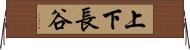 上下長谷 Horizontal Wall Scroll