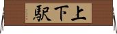 上下駅 Horizontal Wall Scroll