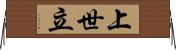 上世立 Horizontal Wall Scroll