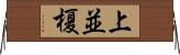 上並榎 Horizontal Wall Scroll