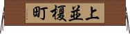 上並榎町 Horizontal Wall Scroll