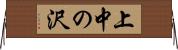 上中の沢 Horizontal Wall Scroll