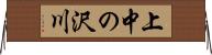 上中の沢川 Horizontal Wall Scroll