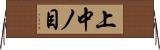 上中ノ目 Horizontal Wall Scroll