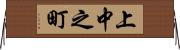 上中之町 Horizontal Wall Scroll