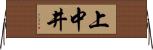 上中井 Horizontal Wall Scroll