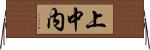 上中内 Horizontal Wall Scroll