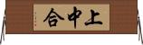 上中合 Horizontal Wall Scroll