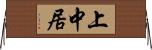 上中居 Horizontal Wall Scroll