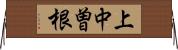 上中曽根 Horizontal Wall Scroll