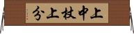 上中杖上分 Horizontal Wall Scroll
