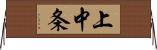 上中条 Horizontal Wall Scroll