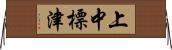 上中標津 Horizontal Wall Scroll