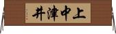 上中津井 Horizontal Wall Scroll