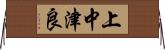 上中津良 Horizontal Wall Scroll
