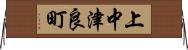 上中津良町 Horizontal Wall Scroll