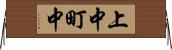 上中町中 Horizontal Wall Scroll