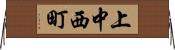 上中西町 Horizontal Wall Scroll