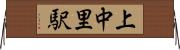 上中里駅 Horizontal Wall Scroll