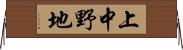 上中野地 Horizontal Wall Scroll