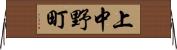 上中野町 Horizontal Wall Scroll