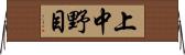 上中野目 Horizontal Wall Scroll