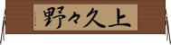 上久々野 Horizontal Wall Scroll