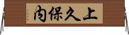 上久保内 Horizontal Wall Scroll