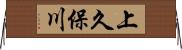上久保川 Horizontal Wall Scroll