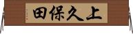 上久保田 Horizontal Wall Scroll