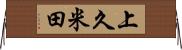 上久米田 Horizontal Wall Scroll
