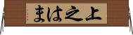 上之はま Horizontal Wall Scroll