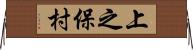上之保村 Horizontal Wall Scroll