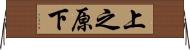 上之原下 Horizontal Wall Scroll