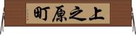 上之原町 Horizontal Wall Scroll