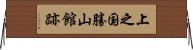 上之国勝山館跡 Horizontal Wall Scroll