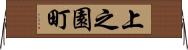 上之園町 Horizontal Wall Scroll