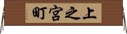 上之宮町 Horizontal Wall Scroll