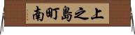 上之島町南 Horizontal Wall Scroll