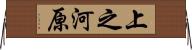 上之河原 Horizontal Wall Scroll