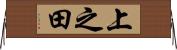 上之田 Horizontal Wall Scroll