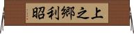 上之郷利昭 Horizontal Wall Scroll